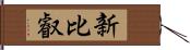 新比叡 Hand Scroll