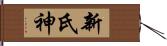 新氏神 Hand Scroll