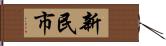 新民市 Hand Scroll