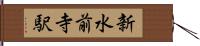 新水前寺駅 Hand Scroll