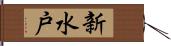 新水戸 Hand Scroll