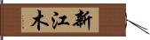 新江木 Hand Scroll