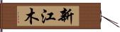 新江木 Hand Scroll