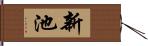 新池 Hand Scroll