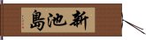 新池島 Hand Scroll