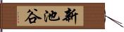 新池谷 Hand Scroll