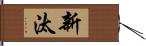 新汰 Hand Scroll