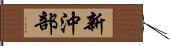 新沖部 Hand Scroll