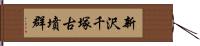 新沢千塚古墳群 Hand Scroll