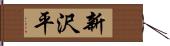 新沢平 Hand Scroll