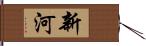 新河 Hand Scroll