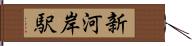 新河岸駅 Hand Scroll