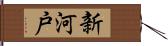 新河戸 Hand Scroll