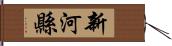 新河縣 Hand Scroll