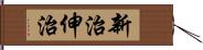 新治伸治 Hand Scroll