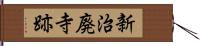 新治廃寺跡 Hand Scroll
