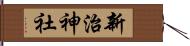 新治神社 Hand Scroll