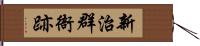 新治群衙跡 Hand Scroll