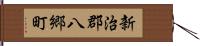 新治郡八郷町 Hand Scroll