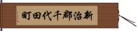 新治郡千代田町 Hand Scroll
