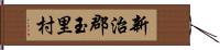 新治郡玉里村 Hand Scroll