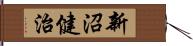 新沼健治 Hand Scroll