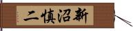 新沼慎二 Hand Scroll