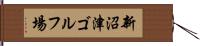 新沼津ゴルフ場 Hand Scroll