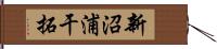 新沼浦干拓 Hand Scroll