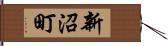 新沼町 Hand Scroll