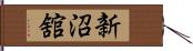 新沼舘 Hand Scroll