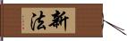 新法 Hand Scroll