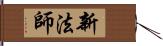 新法師 Hand Scroll