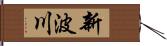 新波川 Hand Scroll
