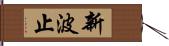 新波止 Hand Scroll