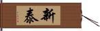 新泰 Hand Scroll