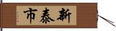 新泰市 Hand Scroll