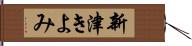 新津きよみ Hand Scroll