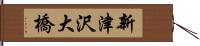 新津沢大橋 Hand Scroll