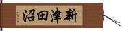新津田沼 Hand Scroll