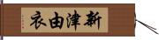 新津由衣 Hand Scroll
