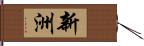 新洲 Hand Scroll