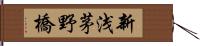 新浅茅野橋 Hand Scroll