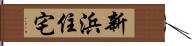 新浜住宅 Hand Scroll