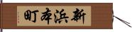 新浜本町 Hand Scroll