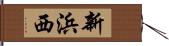 新浜西 Hand Scroll