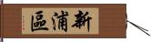 新浦區 Hand Scroll