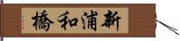 新浦和橋 Hand Scroll