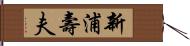 新浦壽夫 Hand Scroll