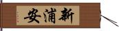 新浦安 Hand Scroll